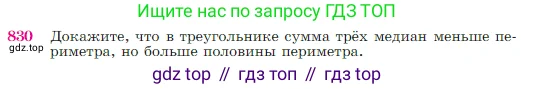 Геометрия, 7-9 класс Учебник, авторы: Атанасян Левон Сергеевич, Бутузов Валентин Фёдорович, Кадомцев Сергей Борисович, Позняк Эдуард Генрихович, Юдина Ирина Игоревна, издательство Просвещение, Москва, 2023, страница 214, номер 830, Условие