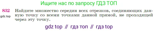 Геометрия, 7-9 класс Учебник, авторы: Атанасян Левон Сергеевич, Бутузов Валентин Фёдорович, Кадомцев Сергей Борисович, Позняк Эдуард Генрихович, Юдина Ирина Игоревна, издательство Просвещение, Москва, 2023, страница 214, номер 832, Условие