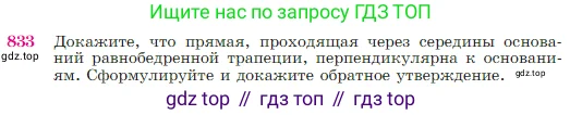 Геометрия, 7-9 класс Учебник, авторы: Атанасян Левон Сергеевич, Бутузов Валентин Фёдорович, Кадомцев Сергей Борисович, Позняк Эдуард Генрихович, Юдина Ирина Игоревна, издательство Просвещение, Москва, 2023, страница 214, номер 833, Условие