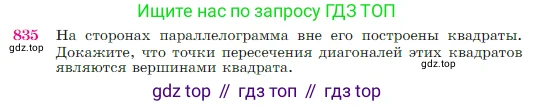 Геометрия, 7-9 класс Учебник, авторы: Атанасян Левон Сергеевич, Бутузов Валентин Фёдорович, Кадомцев Сергей Борисович, Позняк Эдуард Генрихович, Юдина Ирина Игоревна, издательство Просвещение, Москва, 2023, страница 215, номер 835, Условие