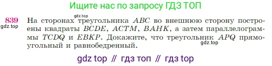 Геометрия, 7-9 класс Учебник, авторы: Атанасян Левон Сергеевич, Бутузов Валентин Фёдорович, Кадомцев Сергей Борисович, Позняк Эдуард Генрихович, Юдина Ирина Игоревна, издательство Просвещение, Москва, 2023, страница 215, номер 839, Условие