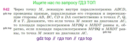 Геометрия, 7-9 класс Учебник, авторы: Атанасян Левон Сергеевич, Бутузов Валентин Фёдорович, Кадомцев Сергей Борисович, Позняк Эдуард Генрихович, Юдина Ирина Игоревна, издательство Просвещение, Москва, 2023, страница 215, номер 842, Условие