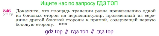 Геометрия, 7-9 класс Учебник, авторы: Атанасян Левон Сергеевич, Бутузов Валентин Фёдорович, Кадомцев Сергей Борисович, Позняк Эдуард Генрихович, Юдина Ирина Игоревна, издательство Просвещение, Москва, 2023, страница 216, номер 846, Условие