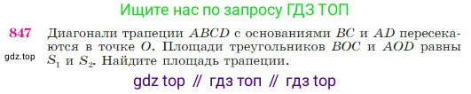 Геометрия, 7-9 класс Учебник, авторы: Атанасян Левон Сергеевич, Бутузов Валентин Фёдорович, Кадомцев Сергей Борисович, Позняк Эдуард Генрихович, Юдина Ирина Игоревна, издательство Просвещение, Москва, 2023, страница 216, номер 847, Условие