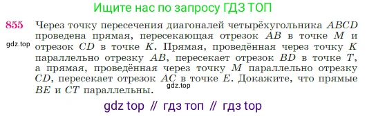 Геометрия, 7-9 класс Учебник, авторы: Атанасян Левон Сергеевич, Бутузов Валентин Фёдорович, Кадомцев Сергей Борисович, Позняк Эдуард Генрихович, Юдина Ирина Игоревна, издательство Просвещение, Москва, 2023, страница 217, номер 855, Условие