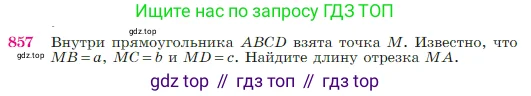 Геометрия, 7-9 класс Учебник, авторы: Атанасян Левон Сергеевич, Бутузов Валентин Фёдорович, Кадомцев Сергей Борисович, Позняк Эдуард Генрихович, Юдина Ирина Игоревна, издательство Просвещение, Москва, 2023, страница 217, номер 857, Условие