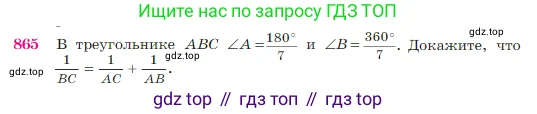 Геометрия, 7-9 класс Учебник, авторы: Атанасян Левон Сергеевич, Бутузов Валентин Фёдорович, Кадомцев Сергей Борисович, Позняк Эдуард Генрихович, Юдина Ирина Игоревна, издательство Просвещение, Москва, 2023, страница 218, номер 865, Условие