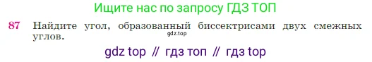 Геометрия, 7-9 класс Учебник, авторы: Атанасян Левон Сергеевич, Бутузов Валентин Фёдорович, Кадомцев Сергей Борисович, Позняк Эдуард Генрихович, Юдина Ирина Игоревна, издательство Просвещение, Москва, 2023, страница 28, номер 87, Условие