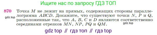 Геометрия, 7-9 класс Учебник, авторы: Атанасян Левон Сергеевич, Бутузов Валентин Фёдорович, Кадомцев Сергей Борисович, Позняк Эдуард Генрихович, Юдина Ирина Игоревна, издательство Просвещение, Москва, 2023, страница 218, номер 870, Условие