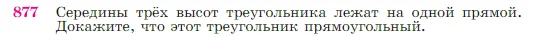Геометрия, 7-9 класс Учебник, авторы: Атанасян Левон Сергеевич, Бутузов Валентин Фёдорович, Кадомцев Сергей Борисович, Позняк Эдуард Генрихович, Юдина Ирина Игоревна, издательство Просвещение, Москва, 2023, страница 219, номер 877, Условие
