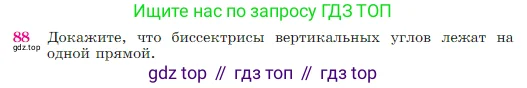 Геометрия, 7-9 класс Учебник, авторы: Атанасян Левон Сергеевич, Бутузов Валентин Фёдорович, Кадомцев Сергей Борисович, Позняк Эдуард Генрихович, Юдина Ирина Игоревна, издательство Просвещение, Москва, 2023, страница 28, номер 88, Условие