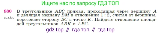 Геометрия, 7-9 класс Учебник, авторы: Атанасян Левон Сергеевич, Бутузов Валентин Фёдорович, Кадомцев Сергей Борисович, Позняк Эдуард Генрихович, Юдина Ирина Игоревна, издательство Просвещение, Москва, 2023, страница 219, номер 880, Условие