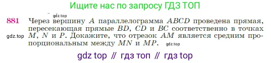 Геометрия, 7-9 класс Учебник, авторы: Атанасян Левон Сергеевич, Бутузов Валентин Фёдорович, Кадомцев Сергей Борисович, Позняк Эдуард Генрихович, Юдина Ирина Игоревна, издательство Просвещение, Москва, 2023, страница 219, номер 881, Условие