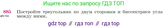 Геометрия, 7-9 класс Учебник, авторы: Атанасян Левон Сергеевич, Бутузов Валентин Фёдорович, Кадомцев Сергей Борисович, Позняк Эдуард Генрихович, Юдина Ирина Игоревна, издательство Просвещение, Москва, 2023, страница 220, номер 885, Условие