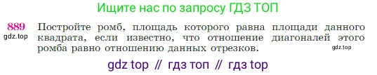 Геометрия, 7-9 класс Учебник, авторы: Атанасян Левон Сергеевич, Бутузов Валентин Фёдорович, Кадомцев Сергей Борисович, Позняк Эдуард Генрихович, Юдина Ирина Игоревна, издательство Просвещение, Москва, 2023, страница 220, номер 889, Условие