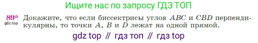 Геометрия, 7-9 класс Учебник, авторы: Атанасян Левон Сергеевич, Бутузов Валентин Фёдорович, Кадомцев Сергей Борисович, Позняк Эдуард Генрихович, Юдина Ирина Игоревна, издательство Просвещение, Москва, 2023, страница 28, номер 89, Условие