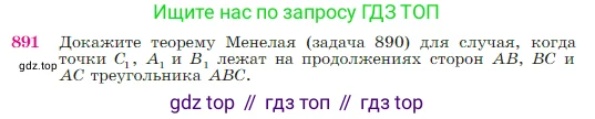 Геометрия, 7-9 класс Учебник, авторы: Атанасян Левон Сергеевич, Бутузов Валентин Фёдорович, Кадомцев Сергей Борисович, Позняк Эдуард Генрихович, Юдина Ирина Игоревна, издательство Просвещение, Москва, 2023, страница 220, номер 891, Условие