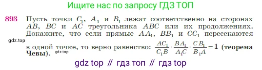 Геометрия, 7-9 класс Учебник, авторы: Атанасян Левон Сергеевич, Бутузов Валентин Фёдорович, Кадомцев Сергей Борисович, Позняк Эдуард Генрихович, Юдина Ирина Игоревна, издательство Просвещение, Москва, 2023, страница 220, номер 893, Условие