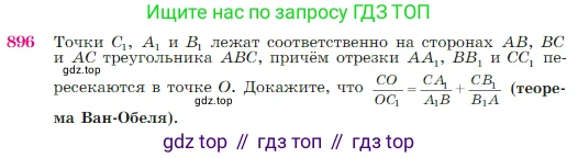 Геометрия, 7-9 класс Учебник, авторы: Атанасян Левон Сергеевич, Бутузов Валентин Фёдорович, Кадомцев Сергей Борисович, Позняк Эдуард Генрихович, Юдина Ирина Игоревна, издательство Просвещение, Москва, 2023, страница 221, номер 896, Условие