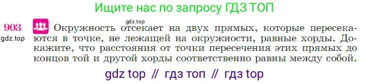 Геометрия, 7-9 класс Учебник, авторы: Атанасян Левон Сергеевич, Бутузов Валентин Фёдорович, Кадомцев Сергей Борисович, Позняк Эдуард Генрихович, Юдина Ирина Игоревна, издательство Просвещение, Москва, 2023, страница 222, номер 903, Условие