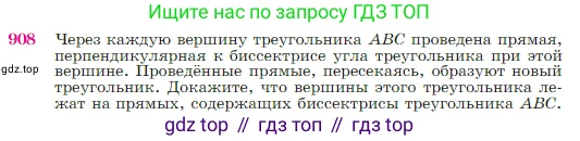 Геометрия, 7-9 класс Учебник, авторы: Атанасян Левон Сергеевич, Бутузов Валентин Фёдорович, Кадомцев Сергей Борисович, Позняк Эдуард Генрихович, Юдина Ирина Игоревна, издательство Просвещение, Москва, 2023, страница 222, номер 908, Условие