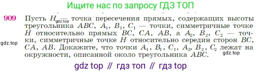 Геометрия, 7-9 класс Учебник, авторы: Атанасян Левон Сергеевич, Бутузов Валентин Фёдорович, Кадомцев Сергей Борисович, Позняк Эдуард Генрихович, Юдина Ирина Игоревна, издательство Просвещение, Москва, 2023, страница 222, номер 909, Условие