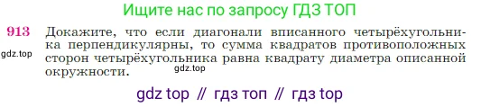 Геометрия, 7-9 класс Учебник, авторы: Атанасян Левон Сергеевич, Бутузов Валентин Фёдорович, Кадомцев Сергей Борисович, Позняк Эдуард Генрихович, Юдина Ирина Игоревна, издательство Просвещение, Москва, 2023, страница 222, номер 913, Условие