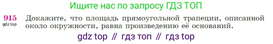 Геометрия, 7-9 класс Учебник, авторы: Атанасян Левон Сергеевич, Бутузов Валентин Фёдорович, Кадомцев Сергей Борисович, Позняк Эдуард Генрихович, Юдина Ирина Игоревна, издательство Просвещение, Москва, 2023, страница 223, номер 915, Условие