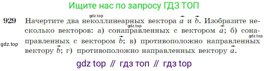 Геометрия, 7-9 класс Учебник, авторы: Атанасян Левон Сергеевич, Бутузов Валентин Фёдорович, Кадомцев Сергей Борисович, Позняк Эдуард Генрихович, Юдина Ирина Игоревна, издательство Просвещение, Москва, 2023, страница 228, номер 929, Условие