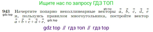 Геометрия, 7-9 класс Учебник, авторы: Атанасян Левон Сергеевич, Бутузов Валентин Фёдорович, Кадомцев Сергей Борисович, Позняк Эдуард Генрихович, Юдина Ирина Игоревна, издательство Просвещение, Москва, 2023, страница 235, номер 943, Условие