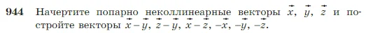 Геометрия, 7-9 класс Учебник, авторы: Атанасян Левон Сергеевич, Бутузов Валентин Фёдорович, Кадомцев Сергей Борисович, Позняк Эдуард Генрихович, Юдина Ирина Игоревна, издательство Просвещение, Москва, 2023, страница 235, номер 944, Условие