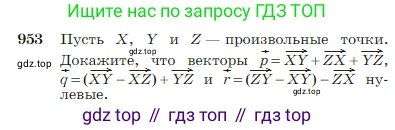 Геометрия, 7-9 класс Учебник, авторы: Атанасян Левон Сергеевич, Бутузов Валентин Фёдорович, Кадомцев Сергей Борисович, Позняк Эдуард Генрихович, Юдина Ирина Игоревна, издательство Просвещение, Москва, 2023, страница 236, номер 953, Условие