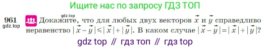 Геометрия, 7-9 класс Учебник, авторы: Атанасян Левон Сергеевич, Бутузов Валентин Фёдорович, Кадомцев Сергей Борисович, Позняк Эдуард Генрихович, Юдина Ирина Игоревна, издательство Просвещение, Москва, 2023, страница 236, номер 961, Условие