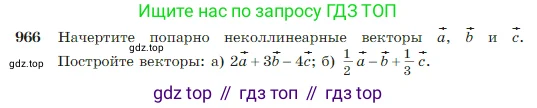 Геометрия, 7-9 класс Учебник, авторы: Атанасян Левон Сергеевич, Бутузов Валентин Фёдорович, Кадомцев Сергей Борисович, Позняк Эдуард Генрихович, Юдина Ирина Игоревна, издательство Просвещение, Москва, 2023, страница 241, номер 966, Условие