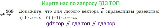Геометрия, 7-9 класс Учебник, авторы: Атанасян Левон Сергеевич, Бутузов Валентин Фёдорович, Кадомцев Сергей Борисович, Позняк Эдуард Генрихович, Юдина Ирина Игоревна, издательство Просвещение, Москва, 2023, страница 241, номер 968, Условие