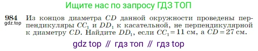 Геометрия, 7-9 класс Учебник, авторы: Атанасян Левон Сергеевич, Бутузов Валентин Фёдорович, Кадомцев Сергей Борисович, Позняк Эдуард Генрихович, Юдина Ирина Игоревна, издательство Просвещение, Москва, 2023, страница 243, номер 984, Условие