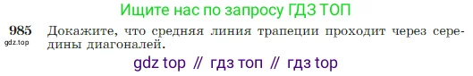 Геометрия, 7-9 класс Учебник, авторы: Атанасян Левон Сергеевич, Бутузов Валентин Фёдорович, Кадомцев Сергей Борисович, Позняк Эдуард Генрихович, Юдина Ирина Игоревна, издательство Просвещение, Москва, 2023, страница 243, номер 985, Условие