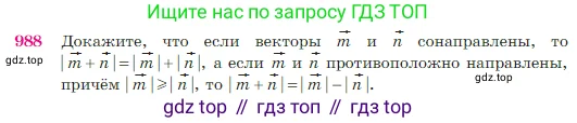Геометрия, 7-9 класс Учебник, авторы: Атанасян Левон Сергеевич, Бутузов Валентин Фёдорович, Кадомцев Сергей Борисович, Позняк Эдуард Генрихович, Юдина Ирина Игоревна, издательство Просвещение, Москва, 2023, страница 244, номер 988, Условие