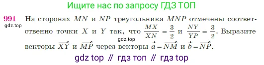 Геометрия, 7-9 класс Учебник, авторы: Атанасян Левон Сергеевич, Бутузов Валентин Фёдорович, Кадомцев Сергей Борисович, Позняк Эдуард Генрихович, Юдина Ирина Игоревна, издательство Просвещение, Москва, 2023, страница 245, номер 991, Условие