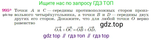 Геометрия, 7-9 класс Учебник, авторы: Атанасян Левон Сергеевич, Бутузов Валентин Фёдорович, Кадомцев Сергей Борисович, Позняк Эдуард Генрихович, Юдина Ирина Игоревна, издательство Просвещение, Москва, 2023, страница 245, номер 995, Условие