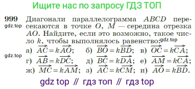 Геометрия, 7-9 класс Учебник, авторы: Атанасян Левон Сергеевич, Бутузов Валентин Фёдорович, Кадомцев Сергей Борисович, Позняк Эдуард Генрихович, Юдина Ирина Игоревна, издательство Просвещение, Москва, 2023, страница 251, номер 999, Условие
