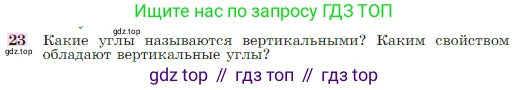 Геометрия, 7-9 класс Учебник, авторы: Атанасян Левон Сергеевич, Бутузов Валентин Фёдорович, Кадомцев Сергей Борисович, Позняк Эдуард Генрихович, Юдина Ирина Игоревна, издательство Просвещение, Москва, 2023, страница 27, номер 23, Условие