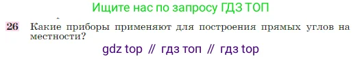 Геометрия, 7-9 класс Учебник, авторы: Атанасян Левон Сергеевич, Бутузов Валентин Фёдорович, Кадомцев Сергей Борисович, Позняк Эдуард Генрихович, Юдина Ирина Игоревна, издательство Просвещение, Москва, 2023, страница 27, номер 26, Условие