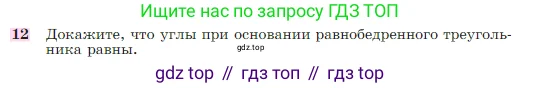 Геометрия, 7-9 класс Учебник, авторы: Атанасян Левон Сергеевич, Бутузов Валентин Фёдорович, Кадомцев Сергей Борисович, Позняк Эдуард Генрихович, Юдина Ирина Игоревна, издательство Просвещение, Москва, 2023, страница 49, номер 12, Условие