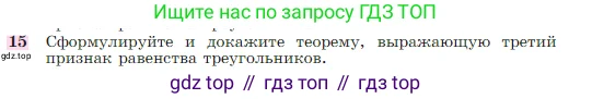 Геометрия, 7-9 класс Учебник, авторы: Атанасян Левон Сергеевич, Бутузов Валентин Фёдорович, Кадомцев Сергей Борисович, Позняк Эдуард Генрихович, Юдина Ирина Игоревна, издательство Просвещение, Москва, 2023, страница 49, номер 15, Условие