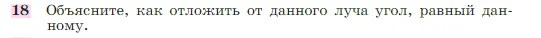 Геометрия, 7-9 класс Учебник, авторы: Атанасян Левон Сергеевич, Бутузов Валентин Фёдорович, Кадомцев Сергей Борисович, Позняк Эдуард Генрихович, Юдина Ирина Игоревна, издательство Просвещение, Москва, 2023, страница 50, номер 18, Условие
