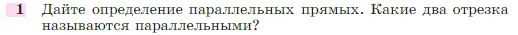 Геометрия, 7-9 класс Учебник, авторы: Атанасян Левон Сергеевич, Бутузов Валентин Фёдорович, Кадомцев Сергей Борисович, Позняк Эдуард Генрихович, Юдина Ирина Игоревна, издательство Просвещение, Москва, 2023, страница 67, номер 1, Условие