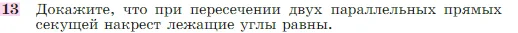 Геометрия, 7-9 класс Учебник, авторы: Атанасян Левон Сергеевич, Бутузов Валентин Фёдорович, Кадомцев Сергей Борисович, Позняк Эдуард Генрихович, Юдина Ирина Игоревна, издательство Просвещение, Москва, 2023, страница 67, номер 13, Условие