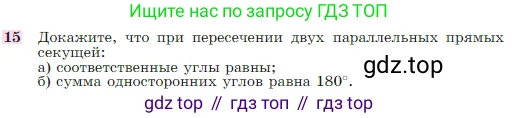 Геометрия, 7-9 класс Учебник, авторы: Атанасян Левон Сергеевич, Бутузов Валентин Фёдорович, Кадомцев Сергей Борисович, Позняк Эдуард Генрихович, Юдина Ирина Игоревна, издательство Просвещение, Москва, 2023, страница 67, номер 15, Условие