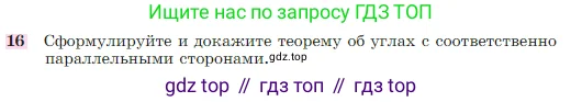 Геометрия, 7-9 класс Учебник, авторы: Атанасян Левон Сергеевич, Бутузов Валентин Фёдорович, Кадомцев Сергей Борисович, Позняк Эдуард Генрихович, Юдина Ирина Игоревна, издательство Просвещение, Москва, 2023, страница 68, номер 16, Условие